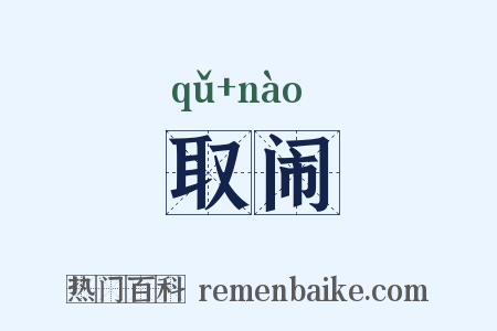 取闹是什么意思的图片